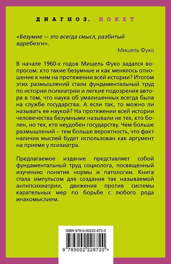 Книга Осторожно: безумие! О карательной психиатрии и обычных людях (Мишель Фуко) — 2