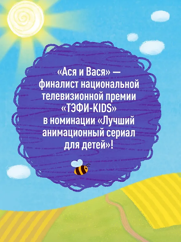 Книга Ася и Вася. Приключения каждый день (Кира Малецкая) — 6