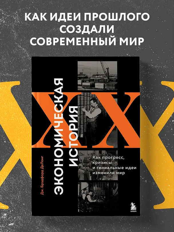 Книга Экономическая история XX века. Как прогресс, кризисы и гениальные идеи изменили мир (Джеймс Брэдфорд ДеЛонг) — 5