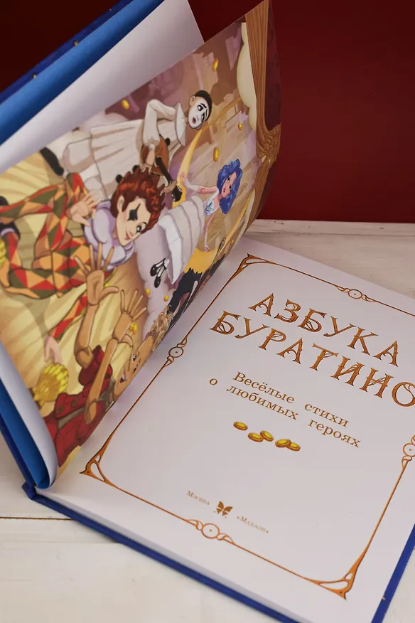 Книга Азбука Буратино (Григорий Волков, Алена Ямщикова) — 9