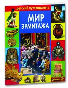 Мир Эрмитажа: Детский путеводитель