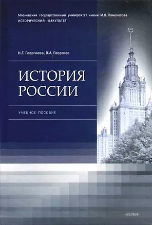 Книга История России : учеб.пособие. (Наталья Георгиева)