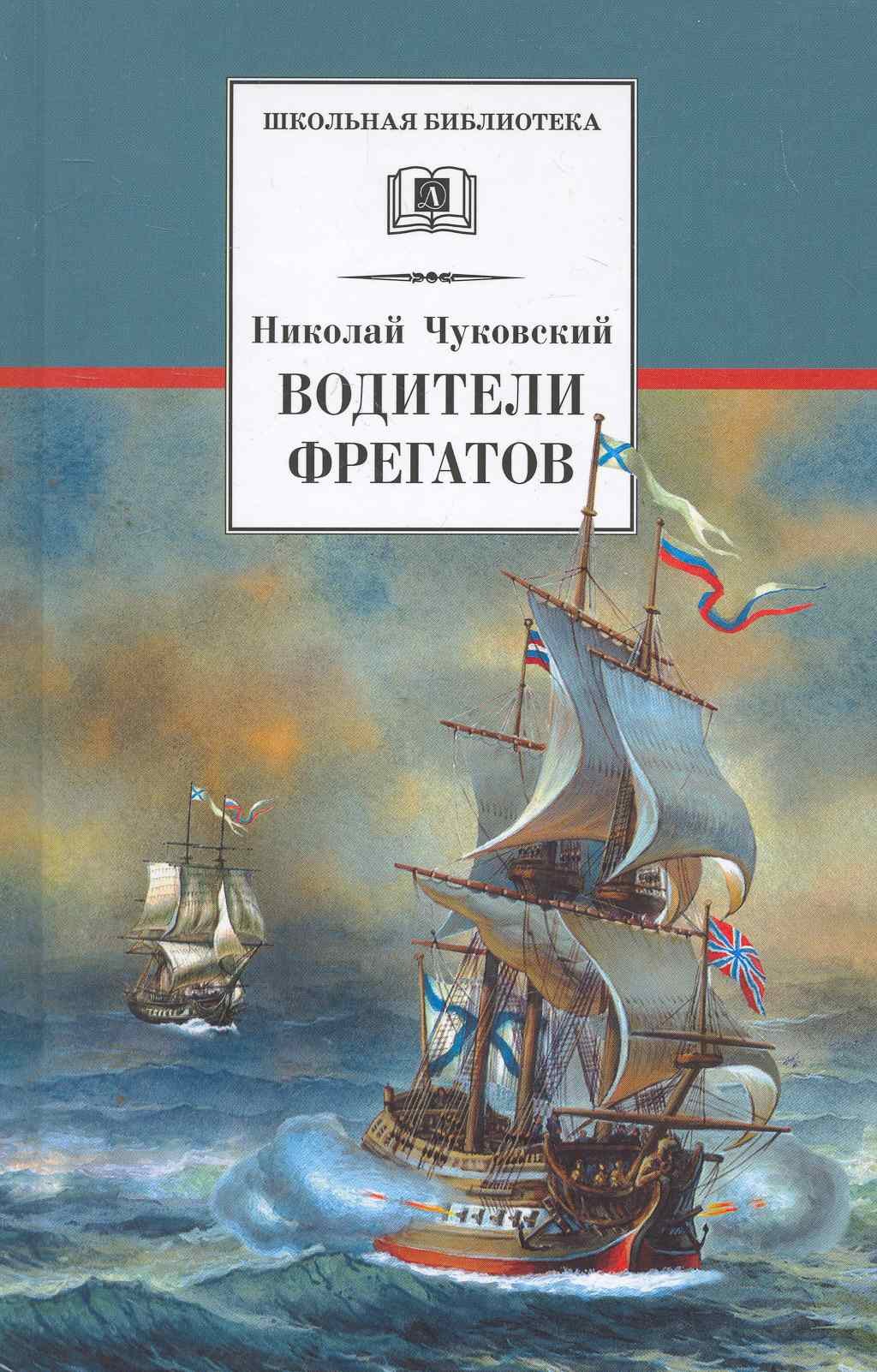 

Водители фрегатов