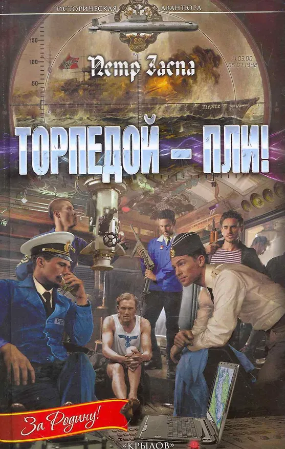Книга Торпедой - пли! (Пётр Заспа) — 1