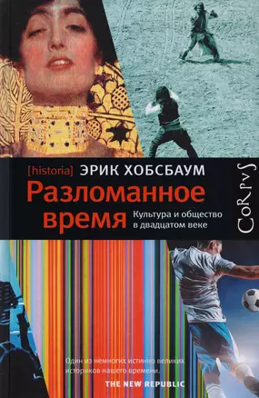 Разломанное время. Культура и общество в двадцатом веке — 2597480 — 1