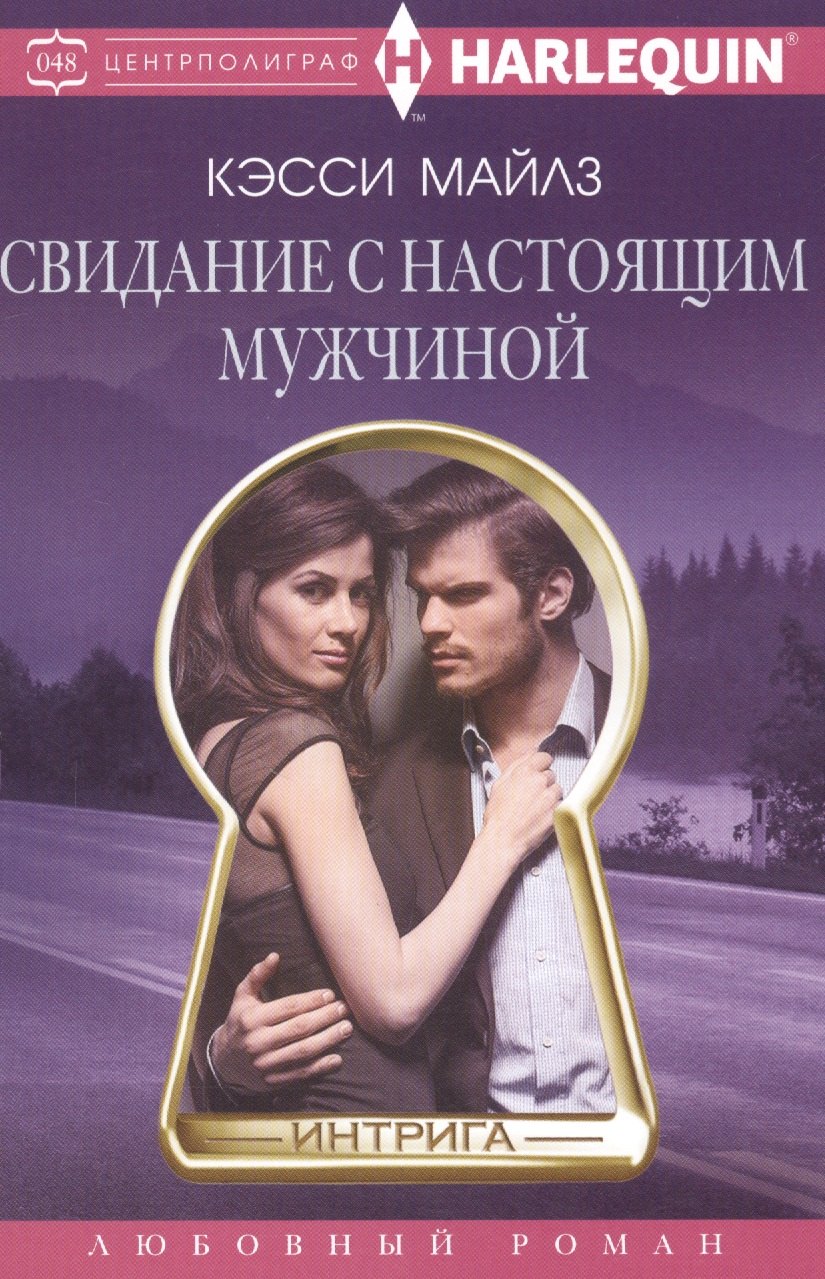 

Свидание с настоящим мужчиной
