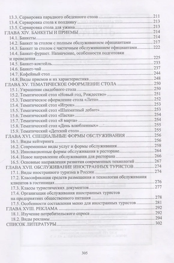 Книга Организация обслуживания в индустрии питания. Учебник () — 4