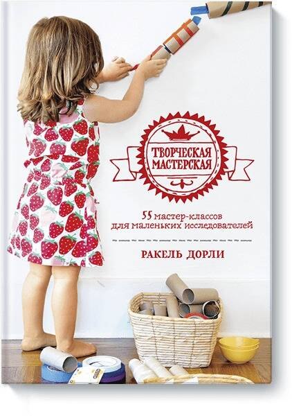 

Творческая мастерская: 55 мастер-классов для маленьких исследователей