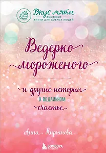 Ведерко мороженого и другие истории о подлинном счастье