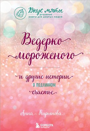 Ведерко мороженого и другие истории о подлинном счастье