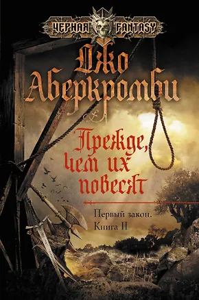 Книга Прежде, чем их повесят (Джо Аберкромби)