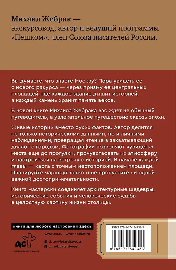 Книга Москва. Топ-10 знаковых площадей. История, маршруты, локации (Михаил Жебрак) — 2