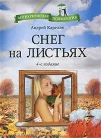 Снег на листьях / 4-е изд. — 2218388 — 1