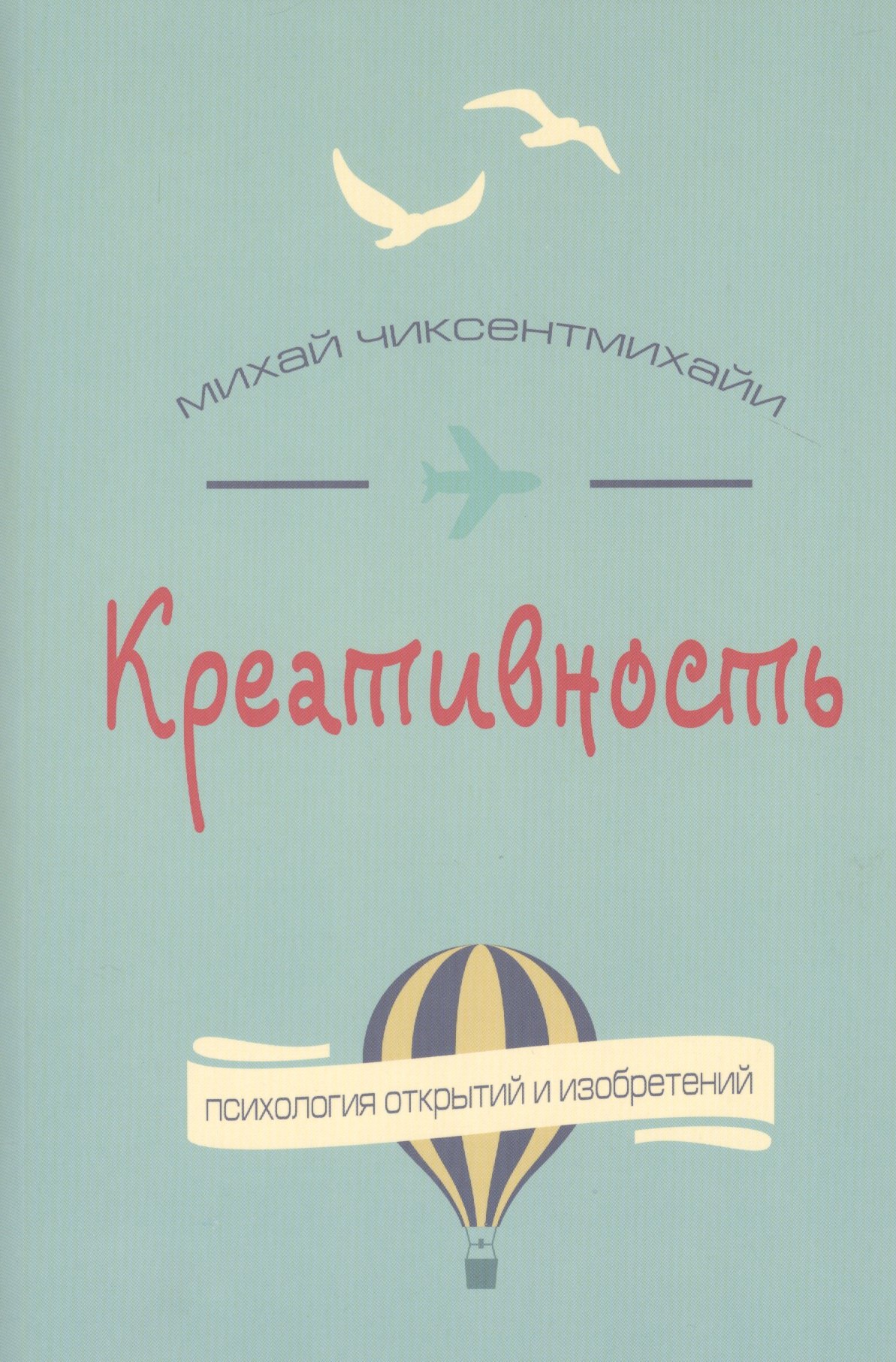 

Креативность. Поток и психология открытий и изобретений