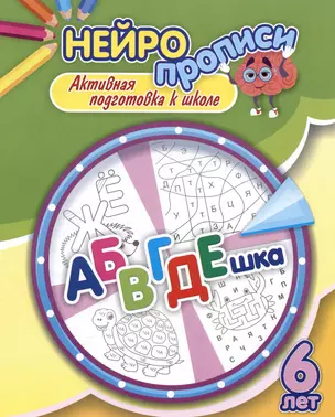 Нейропрописи. АБВГДЕшка. 6 лет. Активная подготовка к школе — 3038079 — 1