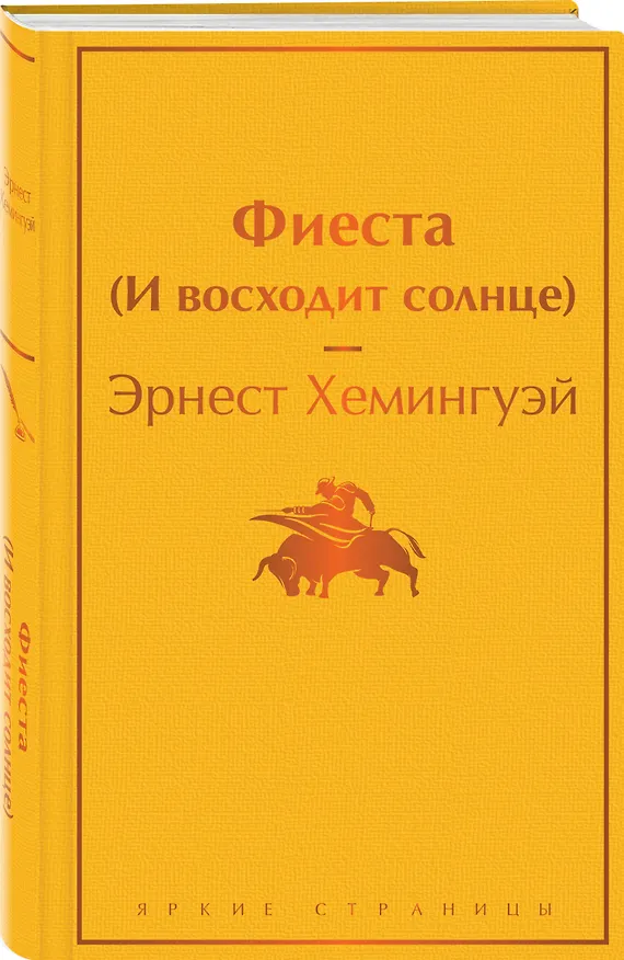 Книга Фиеста (И восходит солнце) (Эрнест Миллер Хемингуэй) — 5