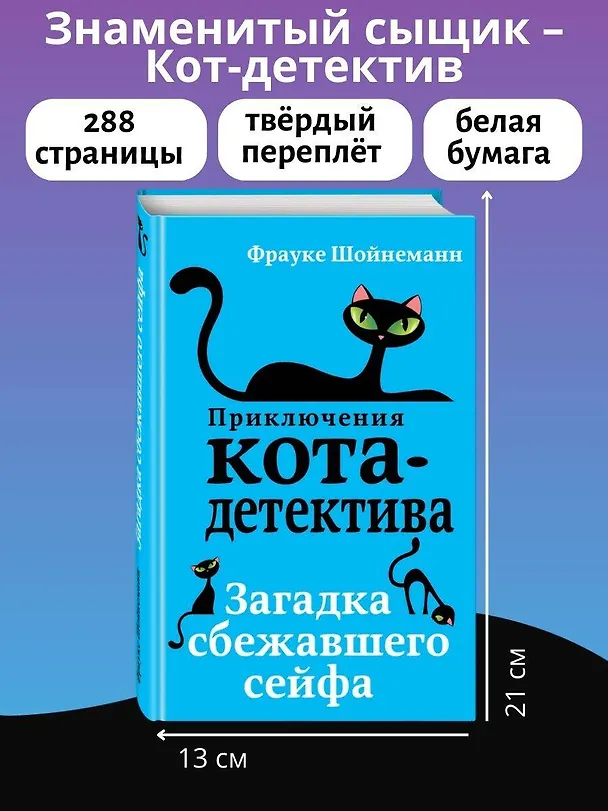 Книга Загадка сбежавшего сейфа (#3) (Фрауке Шойнеманн) — 9