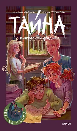Книга Тайна княжеской усадьбы (Антон Иванов, Анна Устинова)