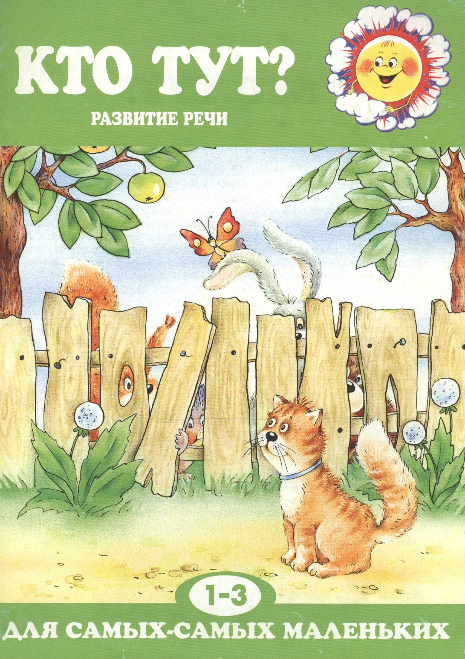 

Кто тутРазвитие речи 1-3 года.