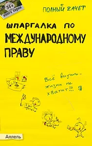 Шпаргалка по международному праву (№ 34). ответы на экзаменационные билеты