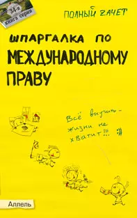 Шпаргалка по международному праву (№ 34). ответы на экзаменационные билеты — 2129322 — 1