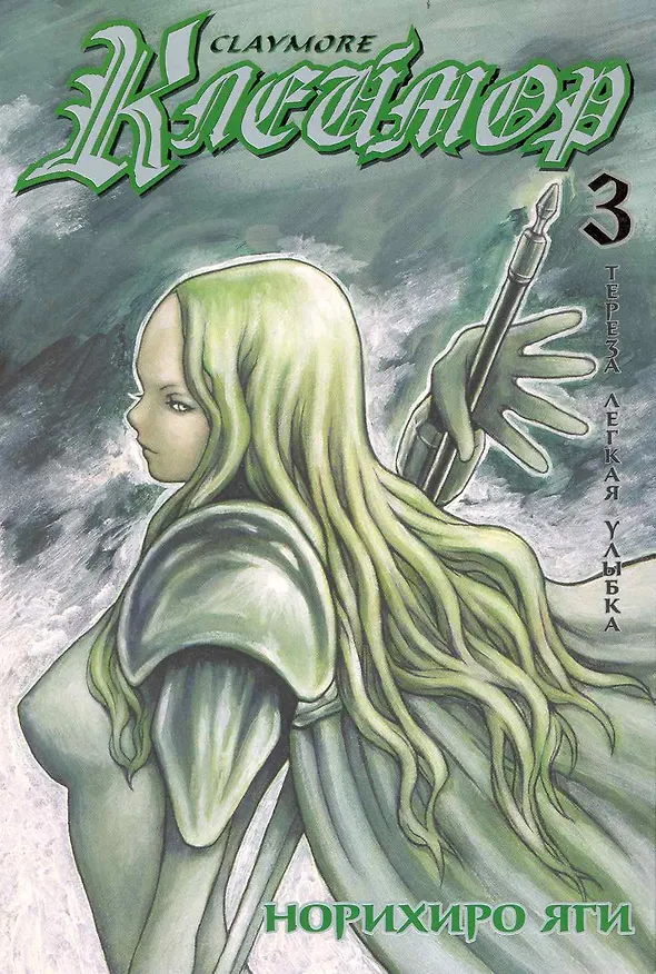 Клеймор. Том 3 - Тереза Легкая Улыбка (Claymore). Манга 2234118 — 1