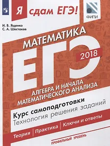 Я сдам ЕГЭ! Математика. Курс самоподготовки.  Технология решения заданий.  Профильный уровень. В 3-х ч. Ч. 2. Алгебра и начала математического анализа