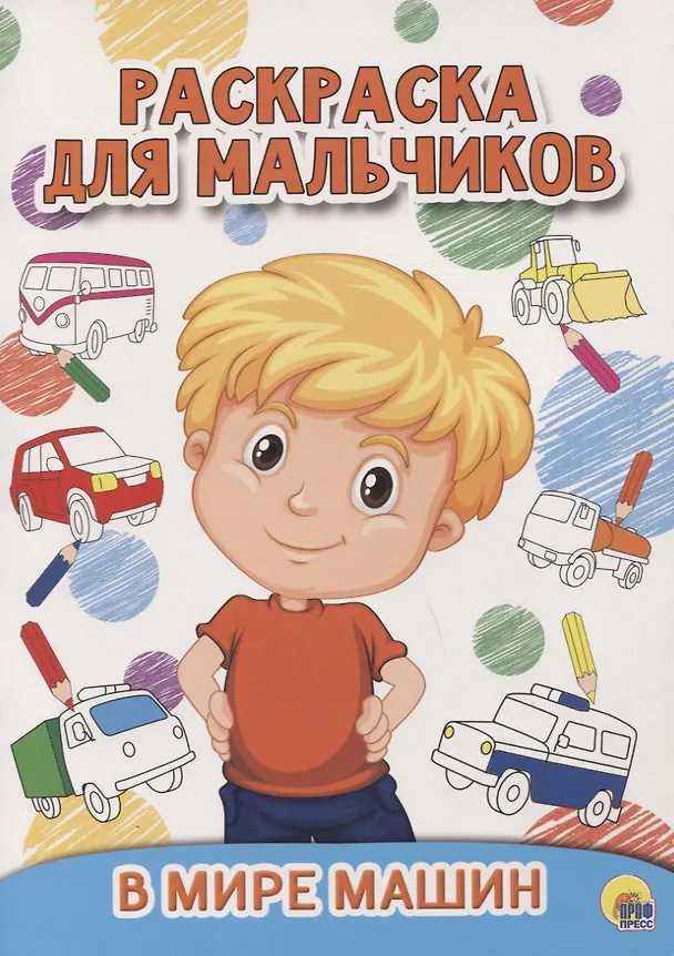 Книга РАСКРАСКА ДЛЯ МАЛЬЧИКОВ. В МИРЕ МАШИН () — 1