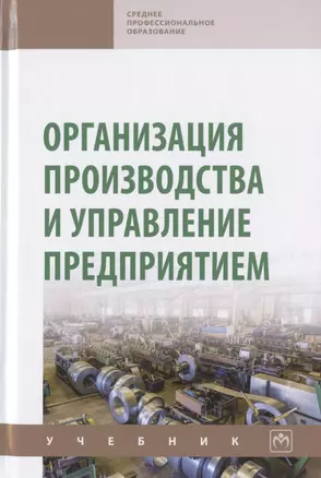 Организация производства и управление предприятием. Учебник — 2802590 — 1