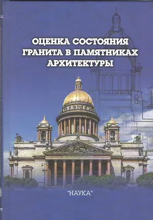 Книга Оценка состояния гранита в памятниках архитектуры (Коллектив авторов)