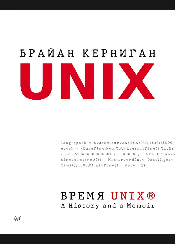 Книга Время UNIX. A History and a Memoir (Брайан Керниган) — 1