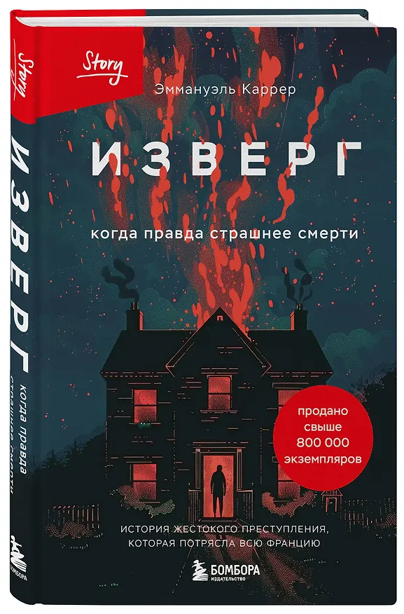 Книга Изверг. Когда правда страшнее смерти (Эммануэль Каррер) — 7