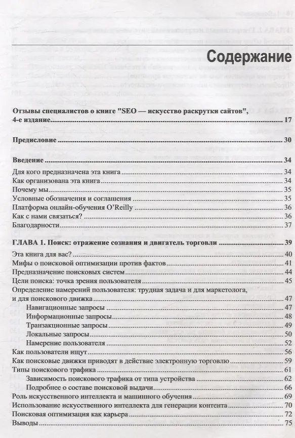 Книга SEO- искусство раскрутки сайтов (Эрик Энж, Стефан Спенсер, Джесси Стрикчиола) — 3