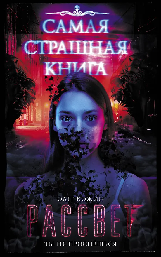 Книга Самая страшная книга. Рассвет (Олег Кожин) — 1
