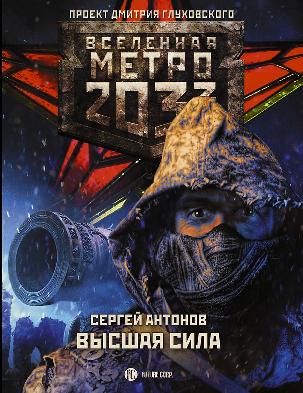 Книга Метро 2033: Высшая сила (Сергей Антонов) — 1