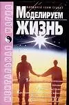 Книга Моделируем жизнь (Ирина Коваль, Юрий Коваль) — 1