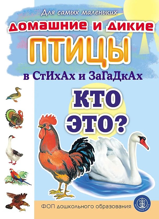 Книга Домашние и дикие ПТИЦЫ в стихах и загадках. Кто это? (Елена Раннева) — 1