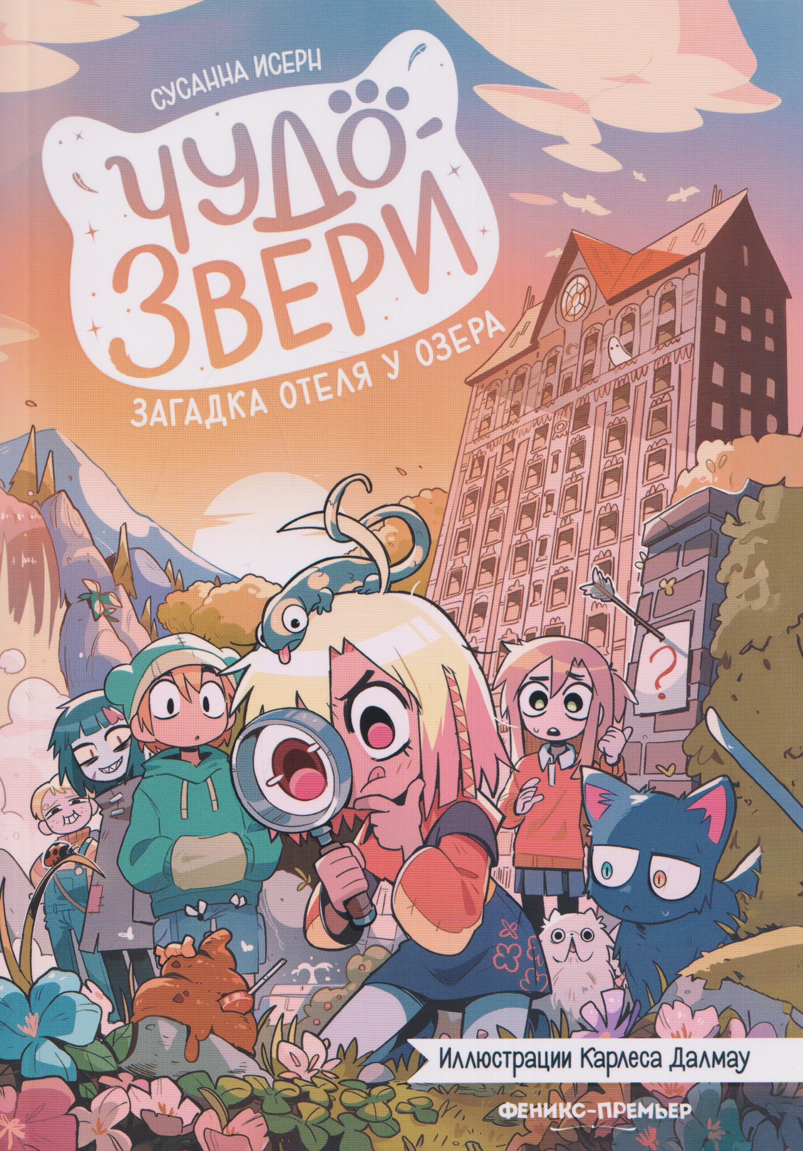Обложка книги «Чудо-звери: загадка отеля у озера. Часть 6»