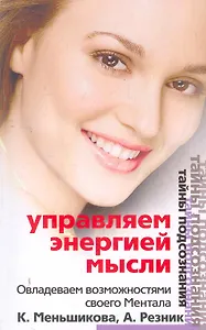 Управляем энергией мысли Овладеваем возможностями своего Ментала (мТП)