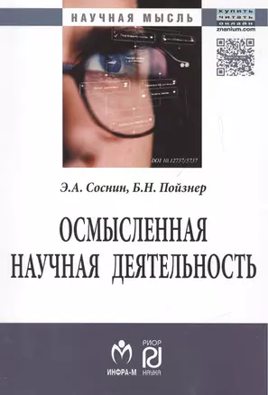 Осмысленная научная деятельность: диссертанту – о жизни знаний, защищаемых в форме положений — 2462850 — 1