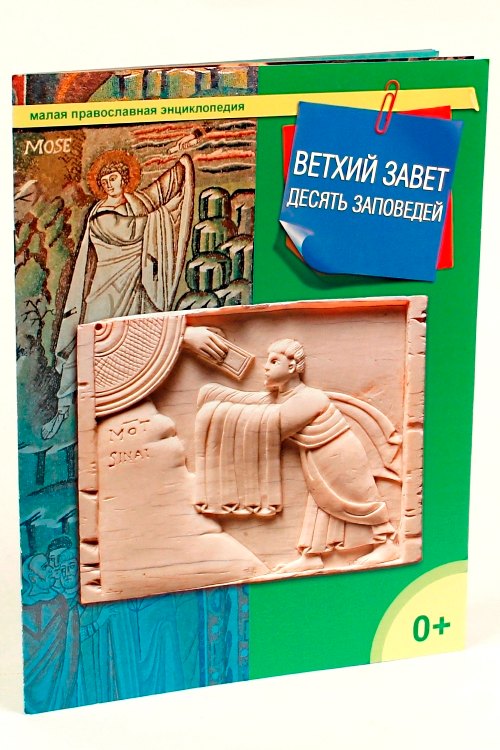 

Ветхий Завет. 10 заповедей