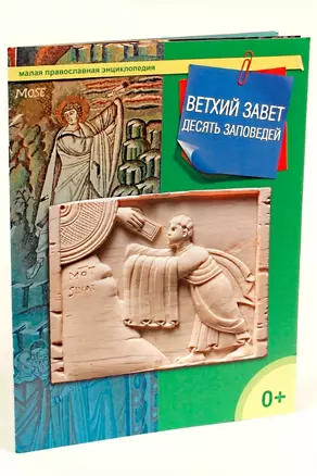 Ветхий Завет. 10 заповедей — 2509298 — 1