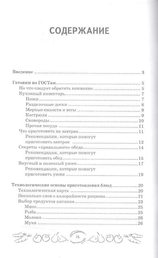 Книга Завтраки, обеды и ужины по ГОСТам (Мила Солнечная) — 2