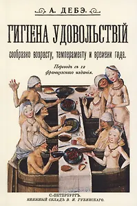 Гигиена удовольствий сообразно возрасту темпераменту и времени года