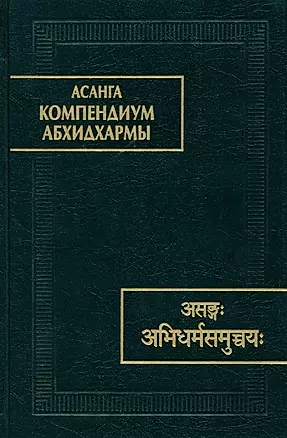 Компендиум Абхидхармы (Абхидхарма-самуччая) — 3000176 — 1