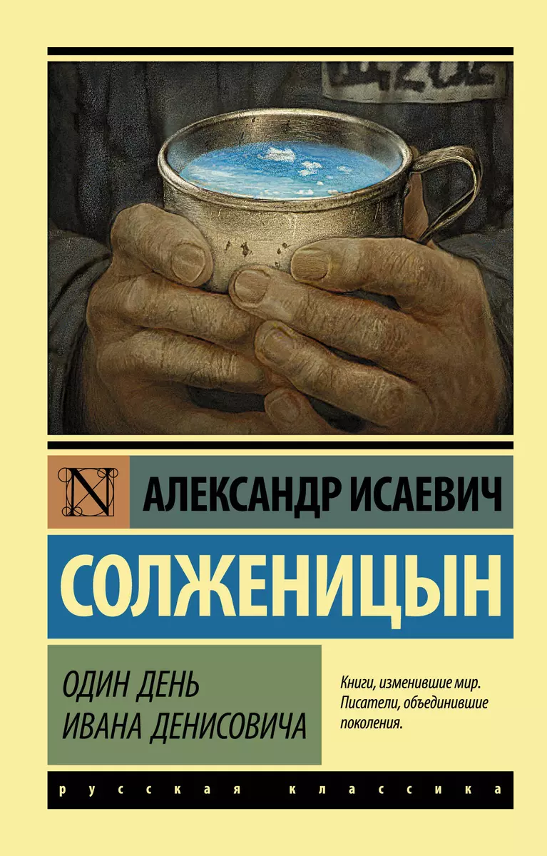 Один день Ивана Денисовича: сборник рассказов (Александр Солженицын) -  купить книгу с доставкой в интернет-магазине «Читай-город». ISBN: ...