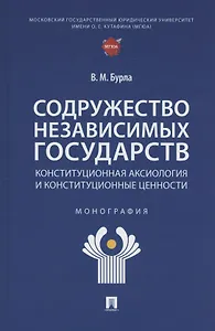 Содружество Независимых Государств. Конституционная аксиология и конституционные ценности. Монография