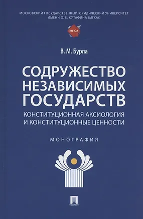 Книга Содружество Независимых Государств. Конституционная аксиология и конституционные ценности. Монография (Виктория Бурла)