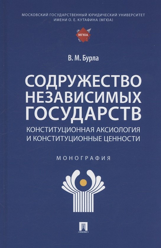 Книга Содружество Независимых Государств. Конституционная аксиология и конституционные ценности. Монография (Виктория Бурла) — 1