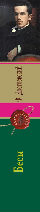 Книга Бесы (Федор Достоевский) — 3